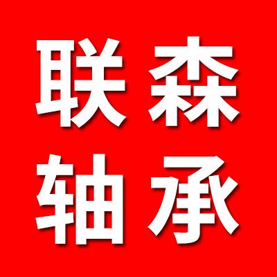 聯森軸承