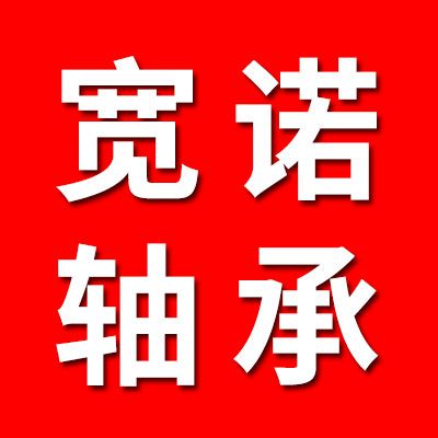 寬諾軸承