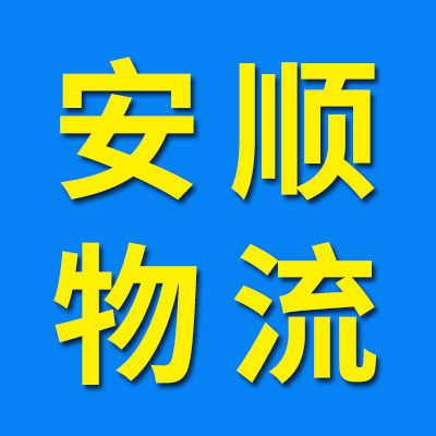 安順物流