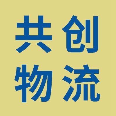 共創(chuàng)物流
