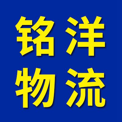 煙店銘洋物流