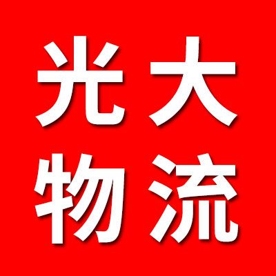光大物流