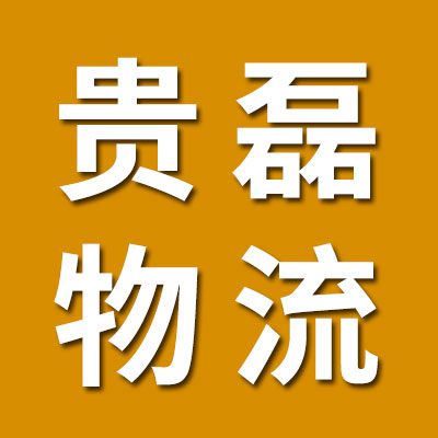 貴磊西安專線