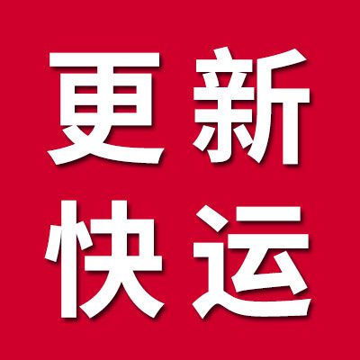 更新快運