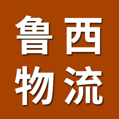 魯西物流
