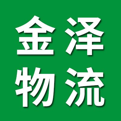 金澤物流