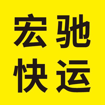 宏馳快運