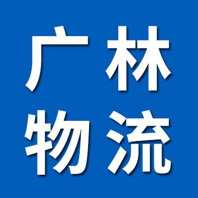 廣林物流