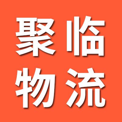 聚臨物流