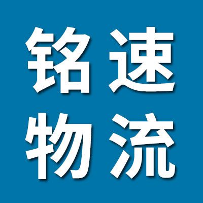 銘速物流