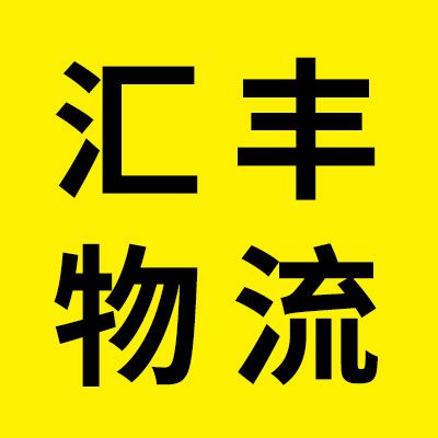 匯豐物流