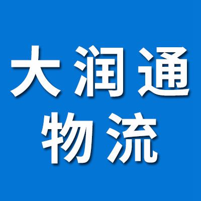 大潤通物流