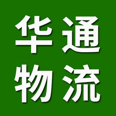 華通物流