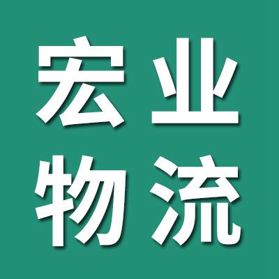 宏業(yè)物流（臨西）
