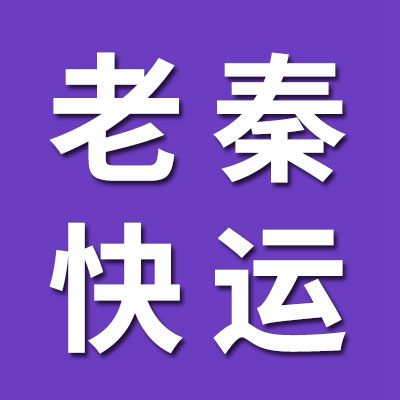 老秦快運
