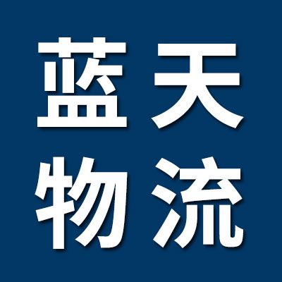 藍(lán)天物流-湖北專線