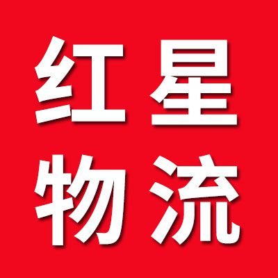 煙店紅星物流