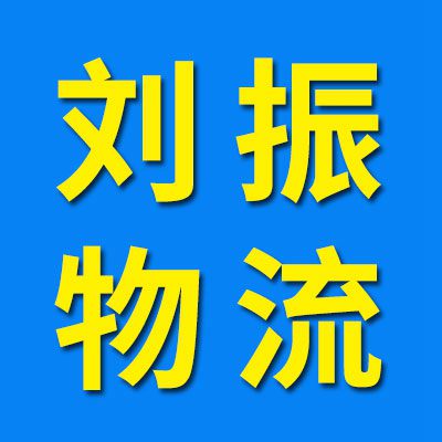 煙店劉振物流中心 