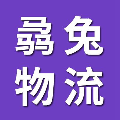 骉兔物流