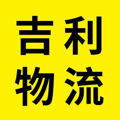 聊城吉利物流（安徽全境）
