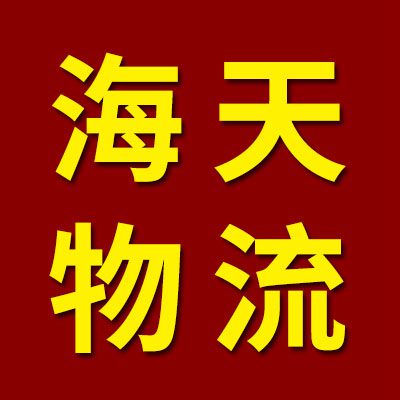 海天物流