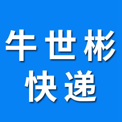 牛世彬快遞、快運