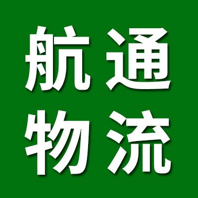 航通物流