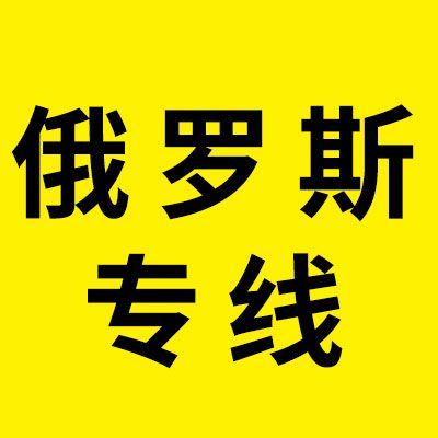 俄羅斯專線