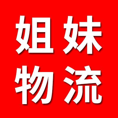 姐妹物流（赤兔物流分公司）