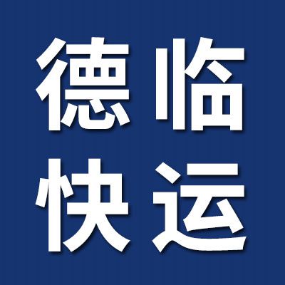 德臨快運