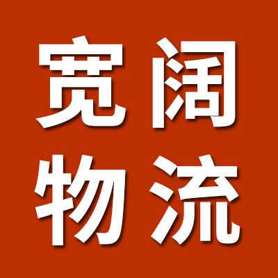 寬闊物流