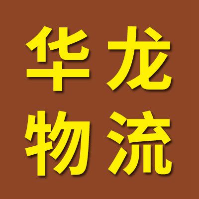 華龍物流