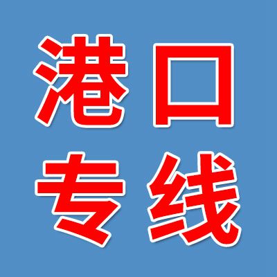 港順利 港口專線