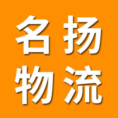 名揚(yáng)浙江物流