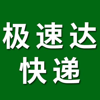 極速達(dá)國際物流