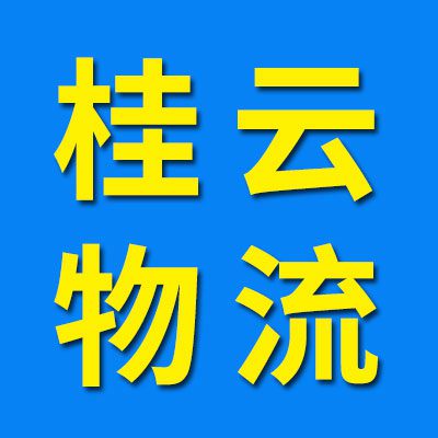 桂云物流 萊州專線