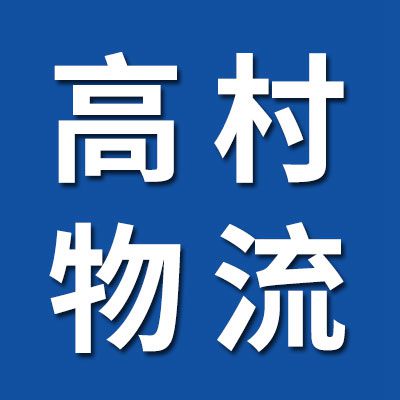 高村物流（煙店至大世界）