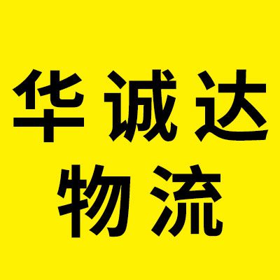 北京華誠達(dá)物流有限公司