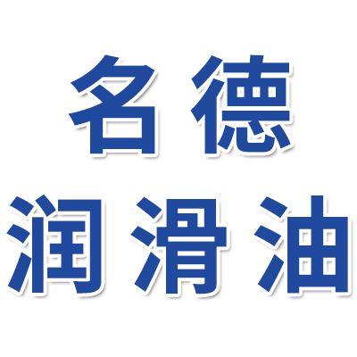 名德潤滑油&環球潤滑油