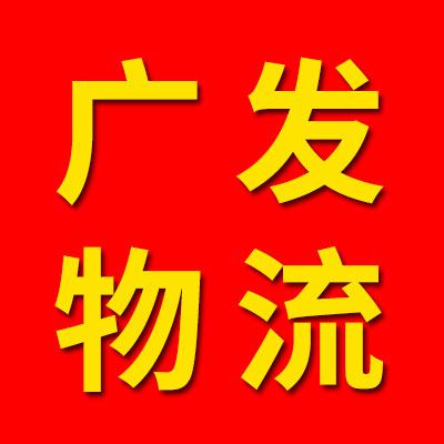 廣發(fā)物流