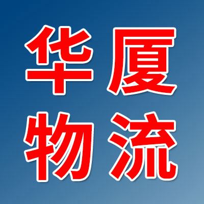 華廈物流