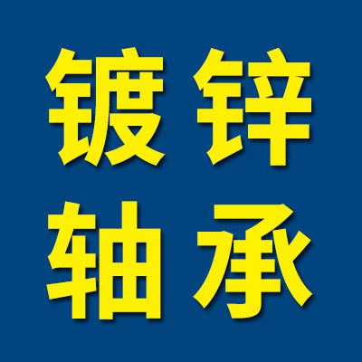 鍍鋅軸承及配件