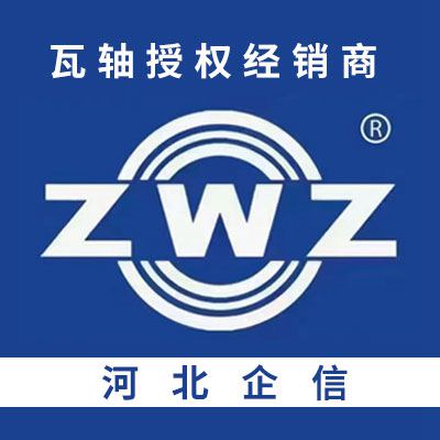 中國瓦軸授權(quán)經(jīng)銷商（河北企信）