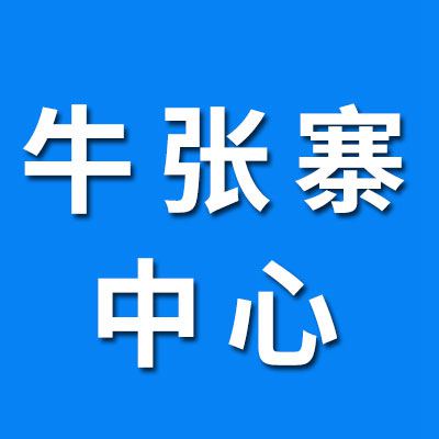 牛張寨物流中心