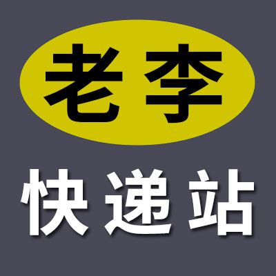 老李快遞站