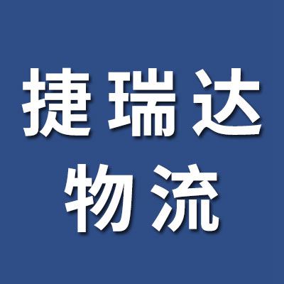 捷瑞達(dá)物流