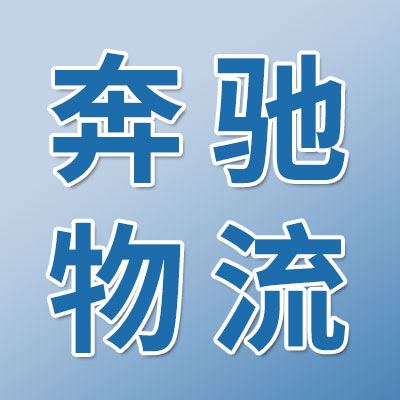 奔馳物流 