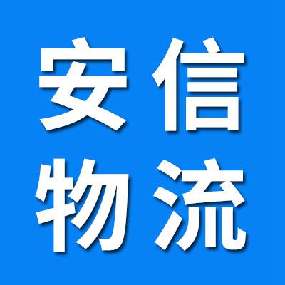 安信物流