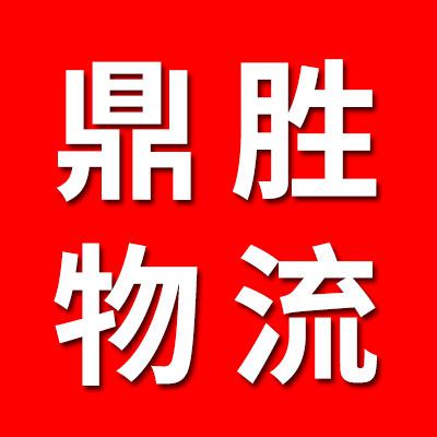 鼎勝物流