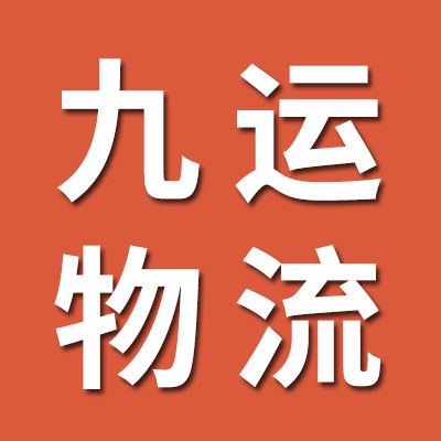 九運物流